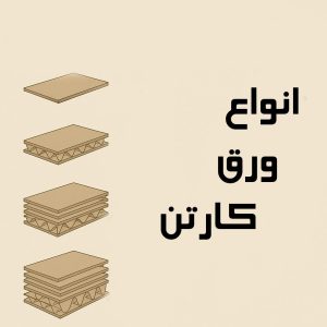انواع ورق کارتن
