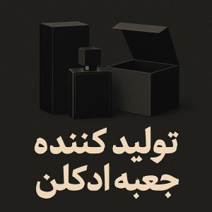 تولید کننده جعبه ادکلن