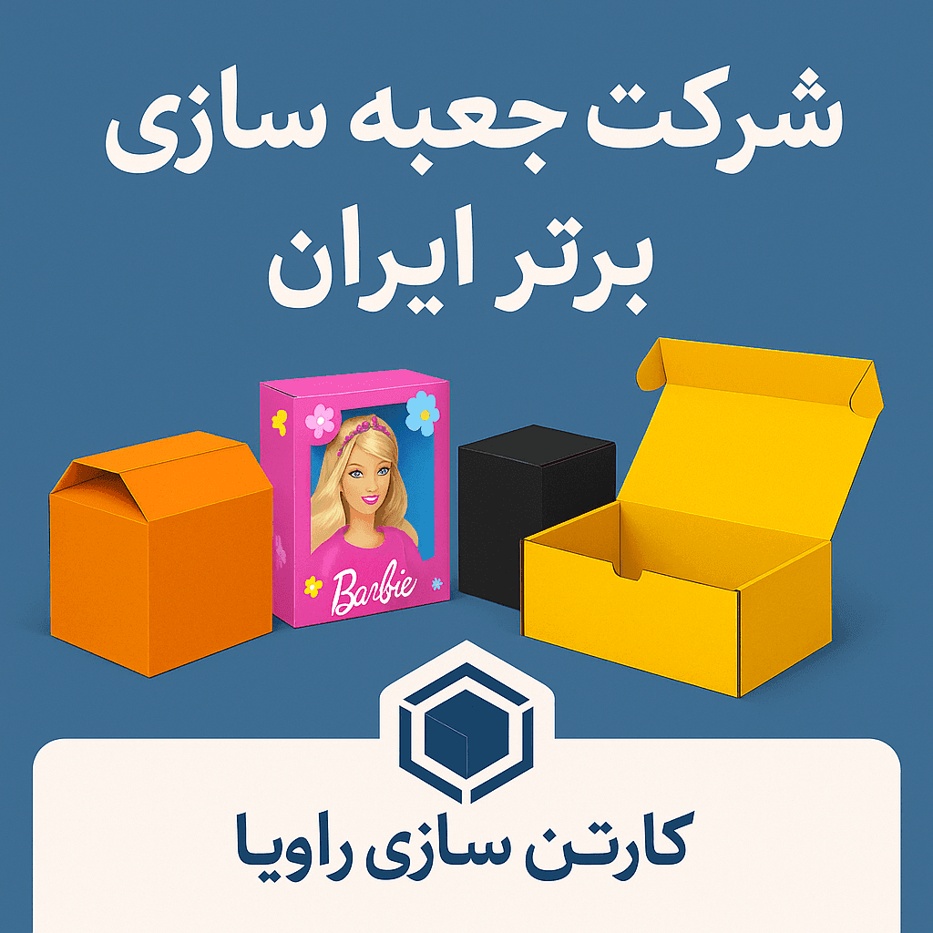 شرکت جعبه سازی برتر ایران min - تولید جعبه کارتنی