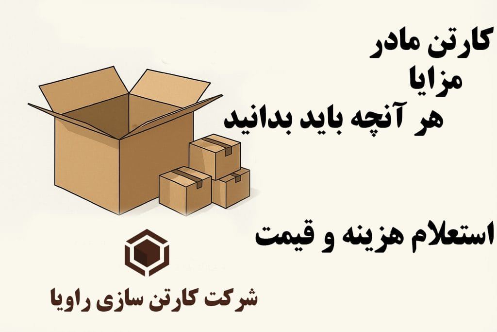 کارتن مادر 1 کارتن مادر 2