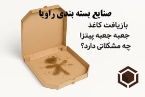 بازیافت کاغذ جعبه پیتزا