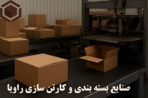 تولید بسته بندی مقوایی