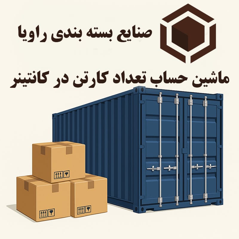 محاسبه تعداد کارتن در کانتینر