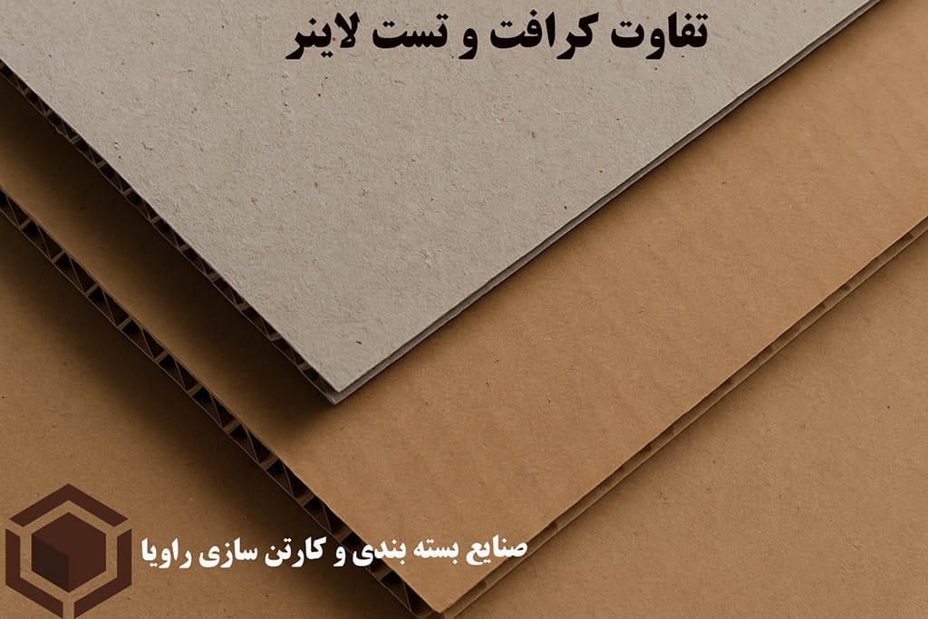 تفاوت تست لاینر و کرافت