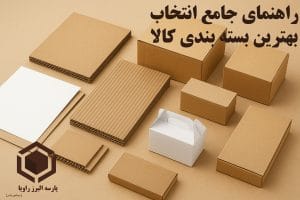انتخاب بهترین بسته بندی برای کالا