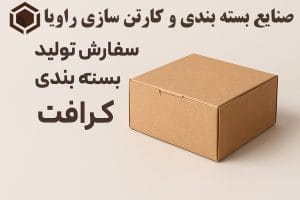 سفارش تولید جعبه بسته بندی کرافت