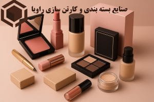 کارتن و بسته بندی آرایشی و بهداشتی