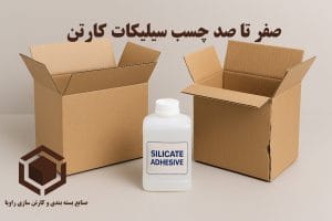 چسب سیلیکات - کارتن هرآنچه مهم است