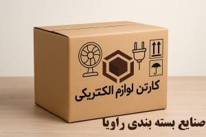 کارتن لوازم الکتریکی