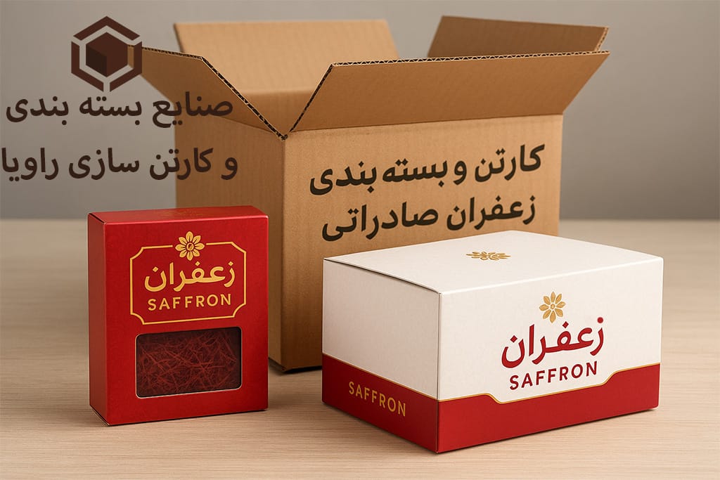 کارتن و بسته بندی زعفران