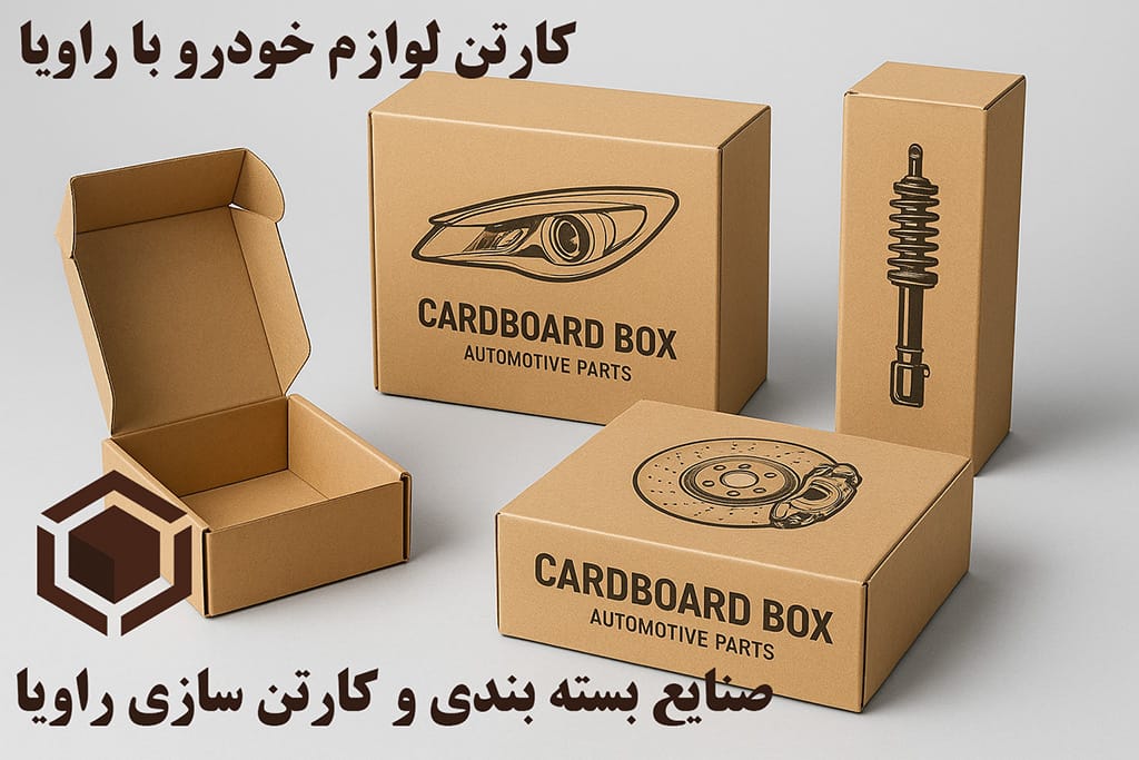 کارتن و بسته بندی لوازم خودرو