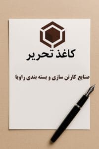 کاغذ تحریر در کارتن سازی