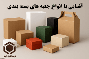 آشنایی با انواع جعبه های بسته بندی