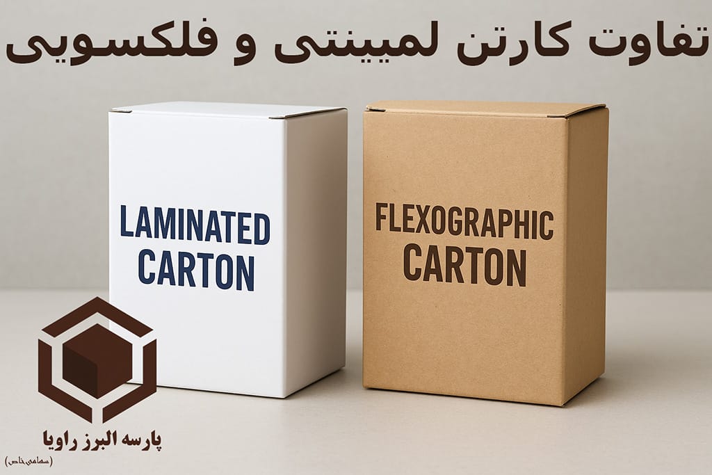 تفاوت کارتن لمینتی و فلکسویی