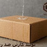 تولید کارتن ضد رطوبت