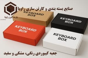 جعبه کیبوردی رنگی با راویا