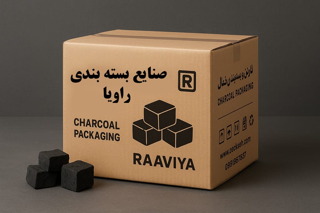 کارتن و بسته بندی ذغال