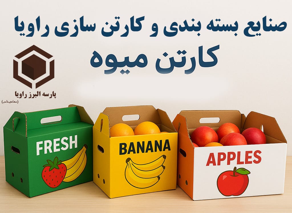کارتن میوه|خرید و سفارش عمده