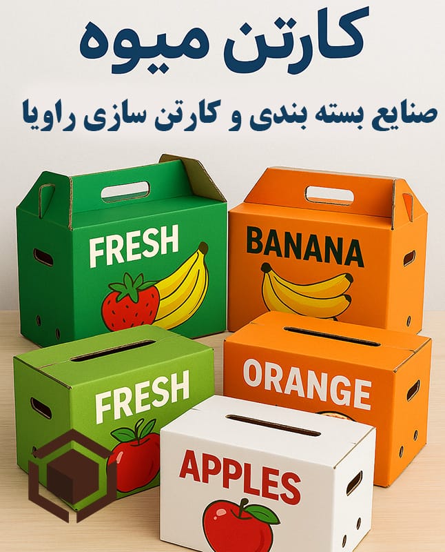 کارتن میوه ضد رطوبت