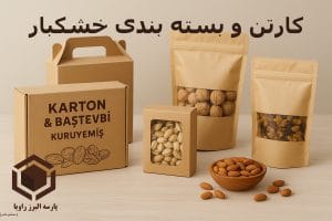 کارتن و بسته بندی خشکبار