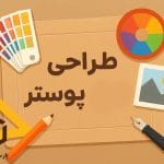 اصول طراحی پوستر کارتن