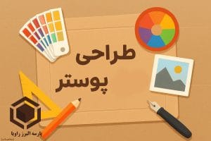 اصول طراحی پوستر کارتن