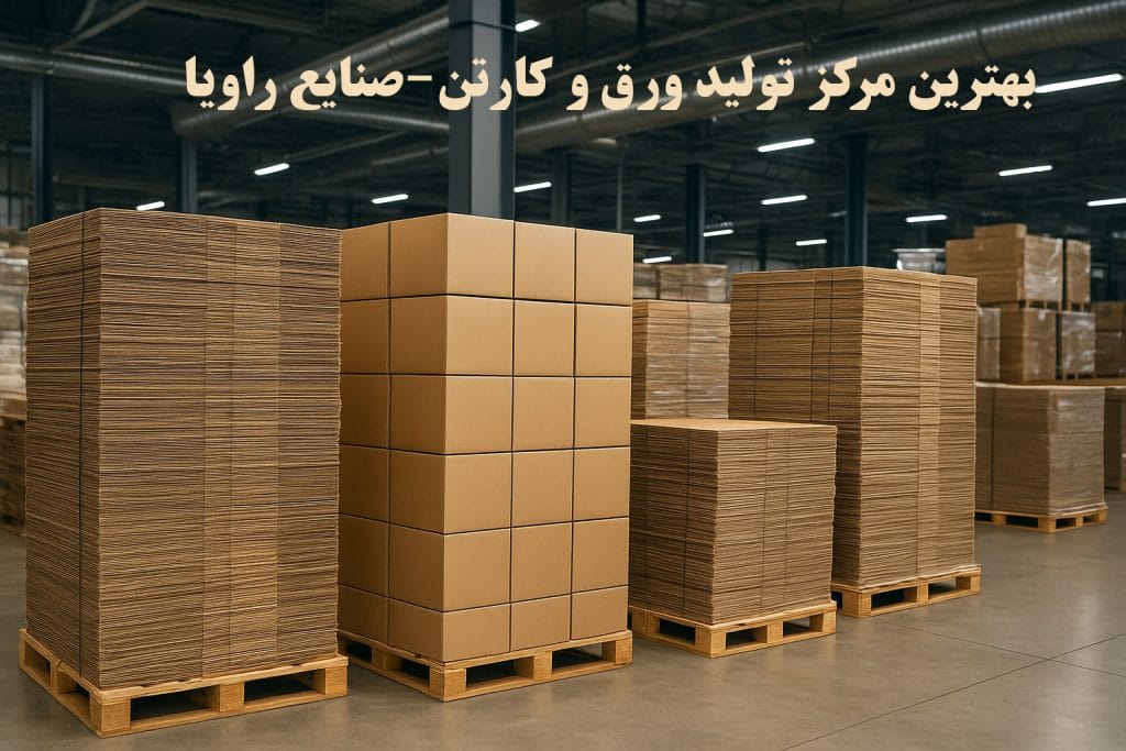 بهترین مرکز تولید ورق و کارتن-صنایع راویا