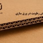 نقش رطوبت در کیفیت ورق کارتن