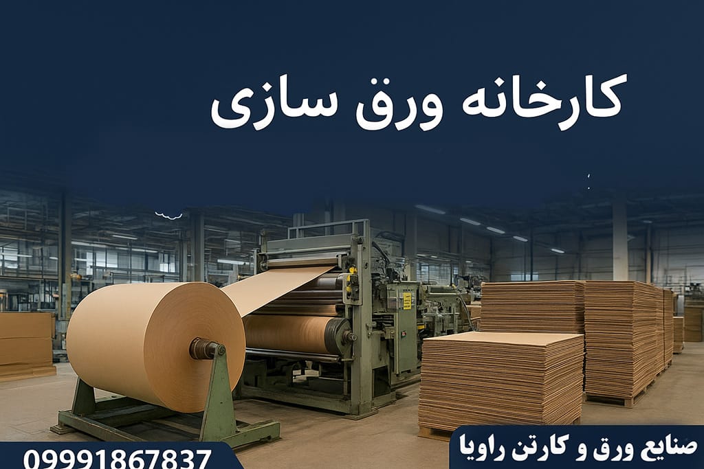 کارخانه ورق سازی - تولید کننده ورق کارتن -صنایع راویا 1 کارخانه ورق سازی - تولید کننده ورق کارتن