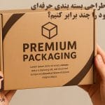 چگونه با طراحی بسته بندی حرفه‌ای فروش خود را چند برابر کنیم؟