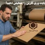کیفیت ورق کارتن