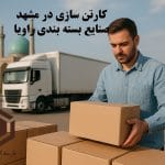 کارتن سازی در مشهد-صنایع بسته بندی راویا