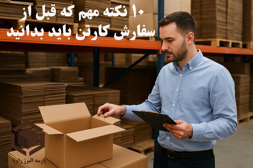۱۰ نکته مهم که قبل از سفارش کارتن باید بدانید