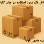 انواع رنگ‌ مورد استفاده در چاپ کارتن
