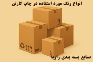 انواع رنگ‌ مورد استفاده در چاپ کارتن