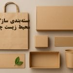 بسته‌بندی سازگار با محیط زیست چیست؟