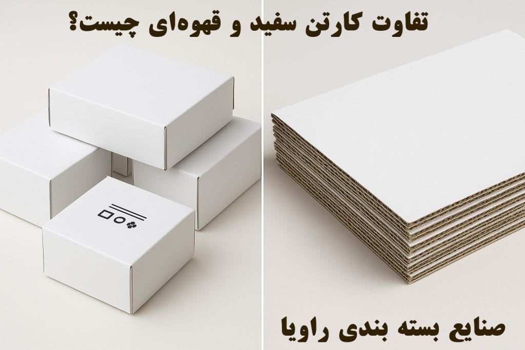 تفاوت کارتن سفید و قهوه‌ای چیست؟