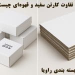 تفاوت کارتن سفید و قهوه‌ای چیست؟