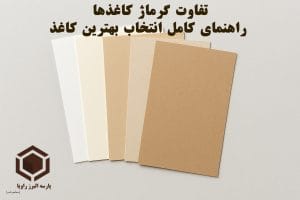 تفاوت گرماژ کاغذها؛ راهنمای کامل انتخاب بهترین کاغذ