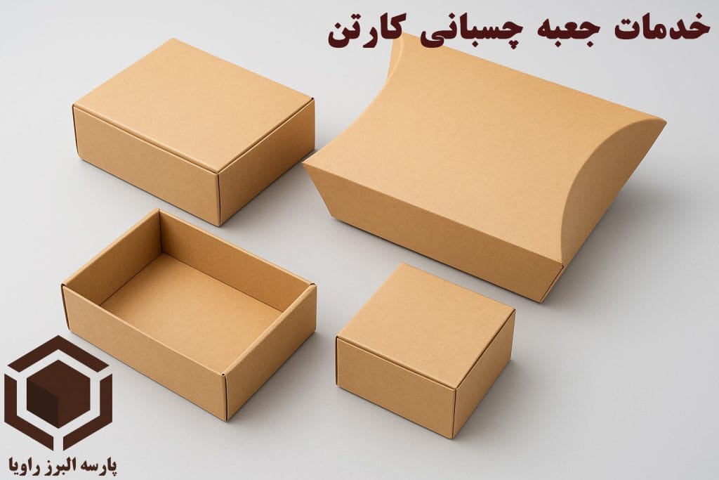 خدمات جعبه چسبانی کارتن