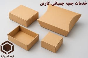خدمات جعبه چسبانی کارتن