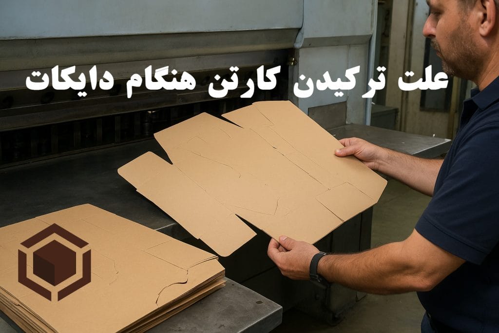 علت ترکیدن کارتن هنگام دایکات