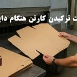 علت ترکیدن کارتن هنگام دایکات