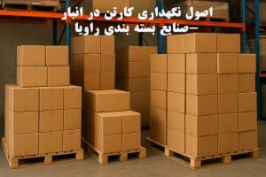 اصول نگهداری کارتن در انبار-صنایع بسته بندی راویا