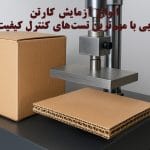 انواع آزمایش کارتن | آشنایی با مهم‌ترین تست‌های کنترل کیفیت کارتن