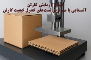 انواع آزمایش کارتن | آشنایی با مهمترین تستهای کنترل کیفیت کارتن