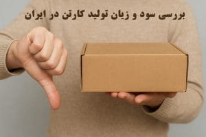 بررسی سود و زیان تولید کارتن در ایران