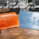 تفاوت زینک و کلیشه