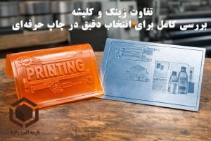 تفاوت زینک و کلیشه