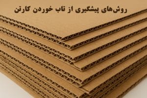 روش‌های پیشگیری از تاب خوردن کارتن